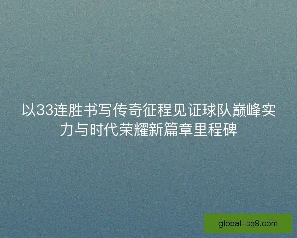 以33连胜书写传奇征程见证球队巅峰实力与时代荣耀新篇章里程碑